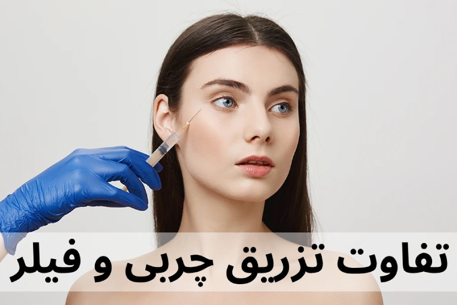 تفاوت تزریق چربی و فیلر