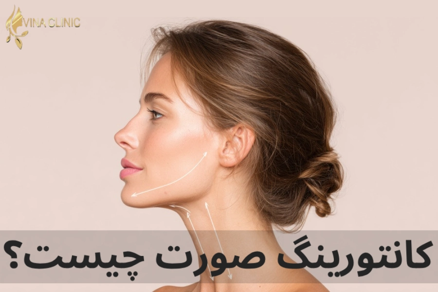 کانتورینگ صورت چیست؟
